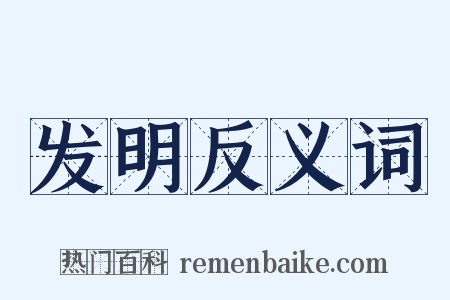 发明反义词是什么意思的图片